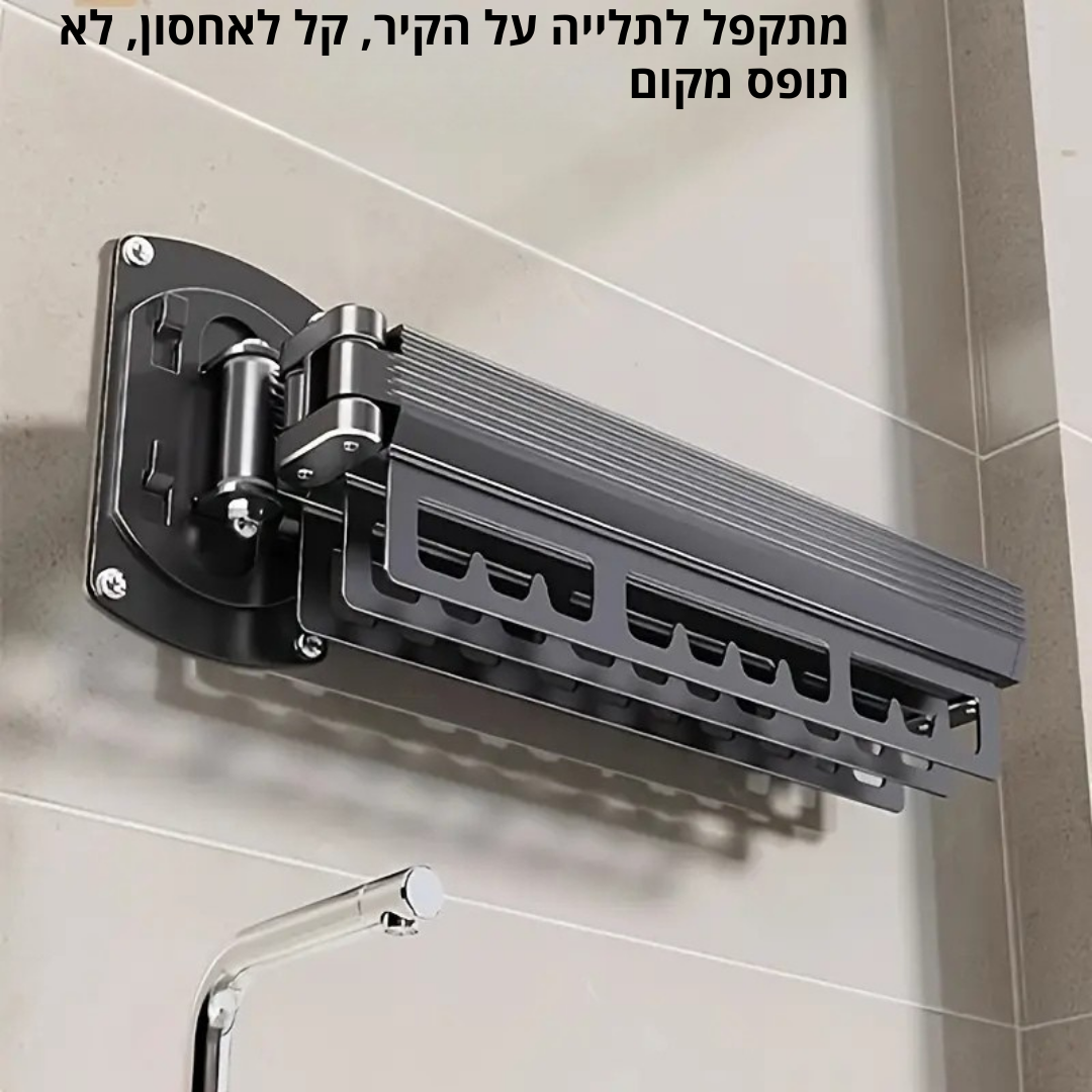 ™Aeriva | מתקן ייבוש כביסה מתקפל – חסכוני במקום, מותקן על הקיר ללא קידוח