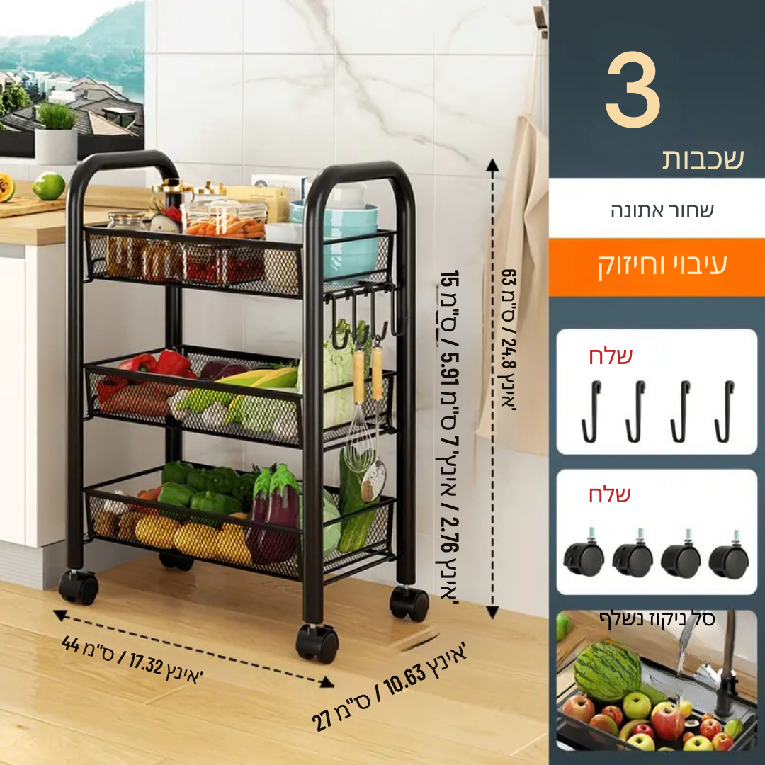 ™Netzer | עגלת רשת מתכתית רב-תכליתית – 3–4 קומות לבחירה, גלגלים ננעלים, אידיאלית למטבח, בית או משרד