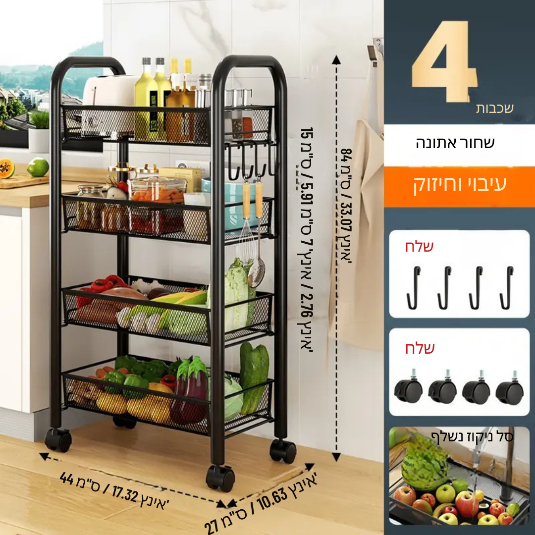 ™Netzer | עגלת רשת מתכתית רב-תכליתית – 3–4 קומות לבחירה, גלגלים ננעלים, אידיאלית למטבח, בית או משרד