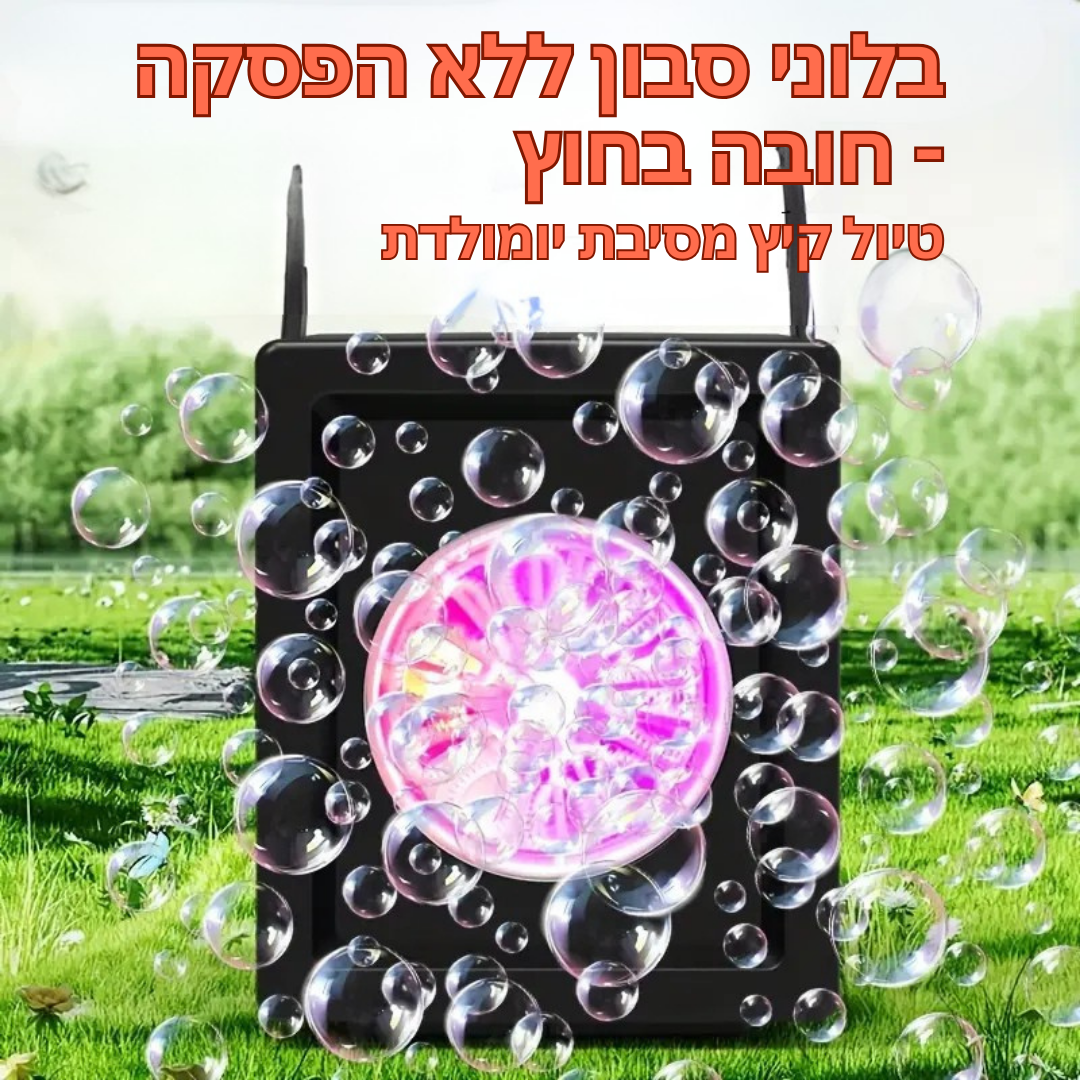™Omrevix | מכונת בועות אוטומטית – 10,000+ בועות לדקה, ניידת למסיבות ואירועים