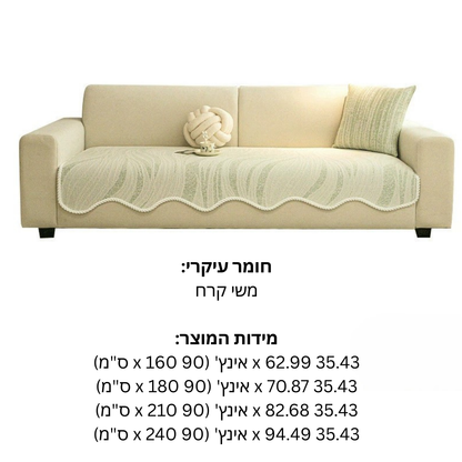 ™Cushify | כיסוי ספה משי קרח – מגע קריר, קצה קלוע, עיצוב פנים מינימליסטי